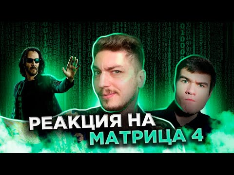 Видео: Реакция на Беда новый ролик "[BadComedian] - МАТРИЦА 4 ВОСКРЕШЕНИЕ" - ТРАНСМАТРИЦА
