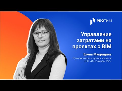 Видео: Управление затратами на проектах с BIM. Елена Макридина