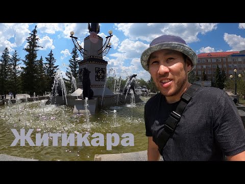 Видео: Житикара. Место для комфортной жизни