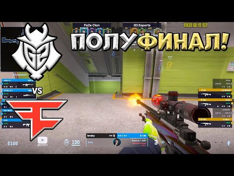 Видео: G2 vs FaZe - Perfect World Shanghai Major 2024 - ЛУЧШИЕ МОМЕНТЫ CS2 | КРИВОЙ ЭФИР