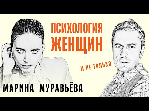 Видео: Уравновешенная психика = Социальный интеллект? 🎙️ Марина Муравьева и Антон Малафеев