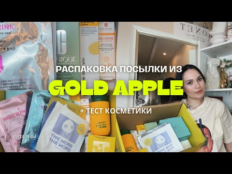 Видео: Золотое яблоко🍏✨Распаковка✨|| CLINIQUE, ERBORIAN, PUPA, SHIK + ТЕСТ КОСМЕТИКИ💄🧴