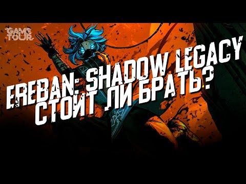 Видео: Ereban Shadow Legacy - Стоит ли Брать?