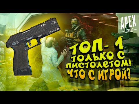 Видео: ТОП-1 ТОЛЬКО С ПИСТОЛЕТОМ! - ЧТО СДЕЛАЛИ  С ИГРОЙ? - Apex Legends