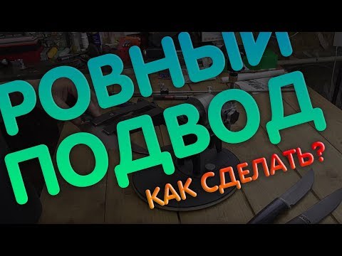 Видео: РОВНЫЙ ПОДВОД НА НОЖЕ. КАК СДЕЛАТЬ? СПОСОБЫ ЗАЖАТИЯ КЛИНКА.