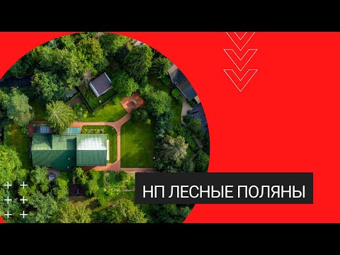 Видео: Продажа дома в НП Лесные поляны (Хлюпино)