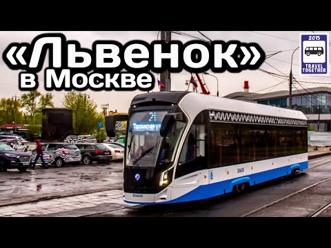Видео: 🇷🇺Новинка! Трамвай 71-911ЕМ «Львёнок» в Москве. На линии с 08.05.21 | New! Tram 71-911EM in Moscow
