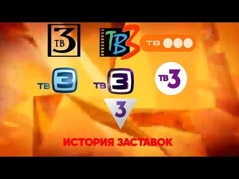 Видео: История логотипов ТВ3