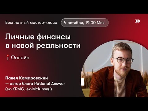 Видео: Личные финансы в новой реальности | Павел Комаровский @RationalAnswer