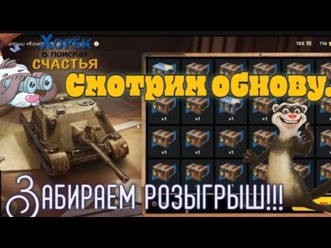 Видео: Забираю Розыгрыш " Конструкторское бюро " ! Wz.70 в студию ! Леста #tanksblitz