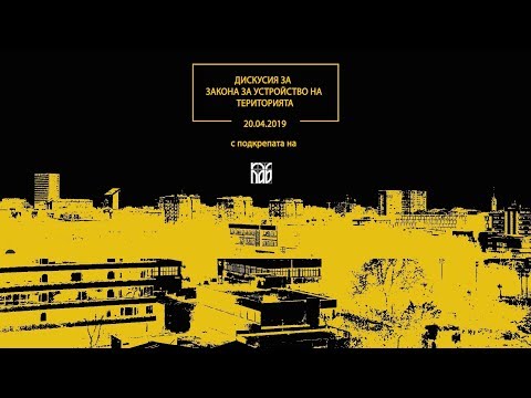 Видео: Дискусия за ЗУТ на БЕЗ СТРАХ | 2019