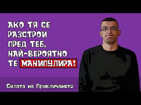 Видео: Ако тя се разплаче, най-вероятно те манипулира
