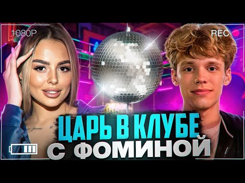 Видео: ЛЮТЫЙ УГАР в КЛУБЕ с ВИКОЙ!🔥ЦАРЬ ПИКАПИТ ДЕВОЧЕК!