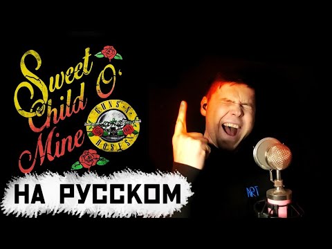 Видео: Guns N' Roses - Sweet Child O' Mine на русском (кавер от RussianRecords)