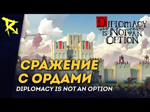 Видео: [СТРИМ] Сражение с ордами | Diplomacy is Not an Option