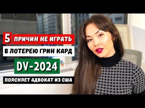 Видео: Грин карт лотерея 2024 Кому не нужно участвовать? dv lottery 2024 Иммиграция в США с Айя Балтабек