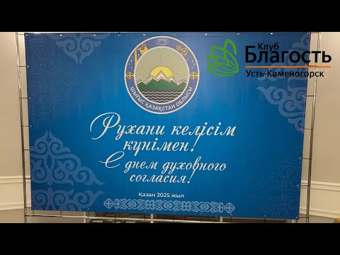 Видео: День Духовного Согласия. 20 октября 2025 г. Клуб "Благость" Усть-Каменогорск