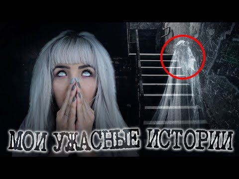 Видео: МОИ УЖАСНЫЕ ИСТОРИИ: Вызвали Духа, Ночная Дорога, Опасный Овраг