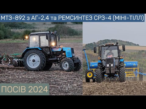 Видео: ПОСІВ (2024) ДИСКУВАННЯ МТЗ 892 РЕМСИНТЕЗ СРЗ-4 АГ-2.4