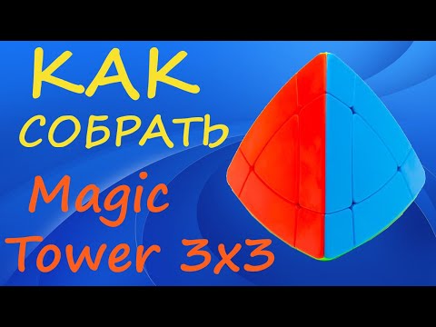 Видео: Как собрать Magic Tower 3x3 | How to Solve the Magic Tower 3x3 | Tutorial