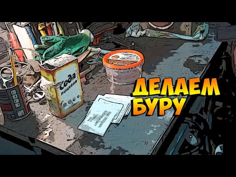 Видео: Добыча буры в домашних условиях, испытание буры пайкой, что получится!