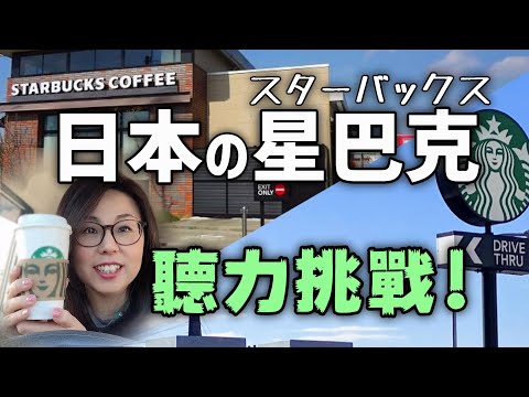 Видео: Как сделать заказ и настроить в Starbucks Drive-Thru (для изучающих японский язык)