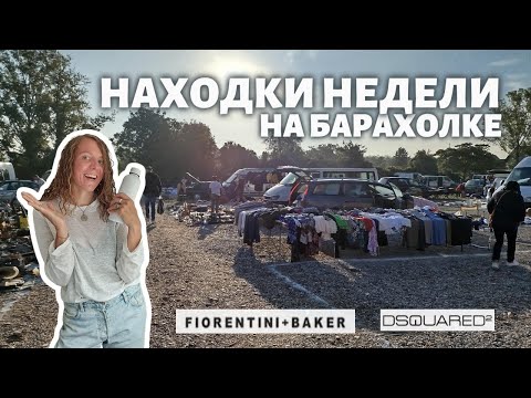Видео: Нашла Fiorentini & Baker за 3€ на барахолке | Бренды за копейки
