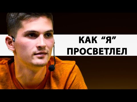 Видео: История просветления Даниила Зуева | Эго должно дойти до пика [Пробуждение]