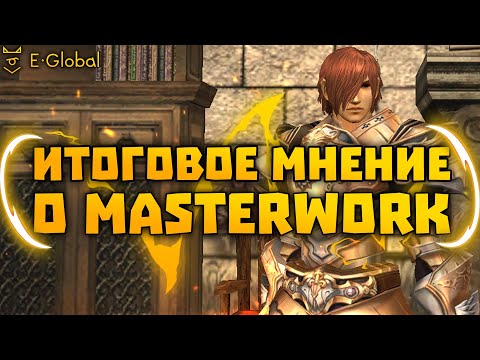 Видео: Итоговое мнение о Masterwork | Пятый месяц серверу | Что дальше? Lineage 2