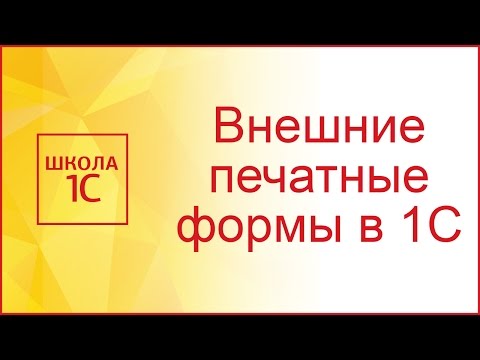 Видео: Внешние печатные формы 1С 8.3 и 8.2 в управляемых формах