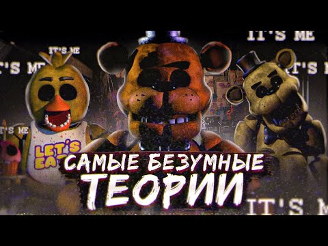 Видео: КАКИМИ БЫЛИ ПЕРВЫЕ ФНАФ ТЕОРИИ ? | Безумные теории FNAF | Five Nights at Freddy's