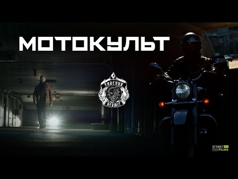 Видео: Документальний фільм "МОТОКУЛЬТ"