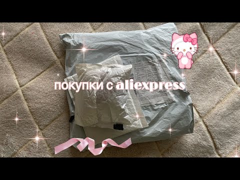 Видео: распаковка посылок для дневника с aliexpress !
