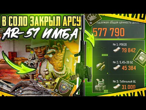 Видео: AR-57 СНОВА ДОКАЗЫВАЕТ ЧТО МЕТА | АРСЕНАЛ | ARENA BREAKOUT 