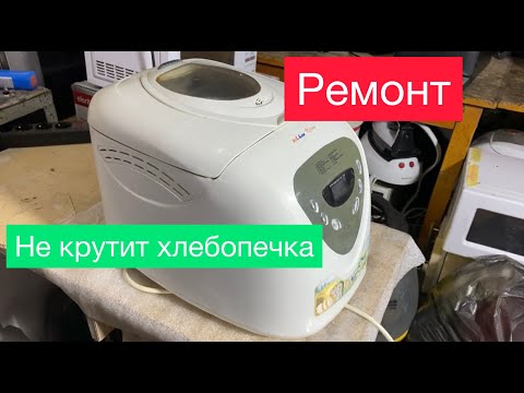 Видео: Хлебопечка не крутит  ( Полный ремонт )