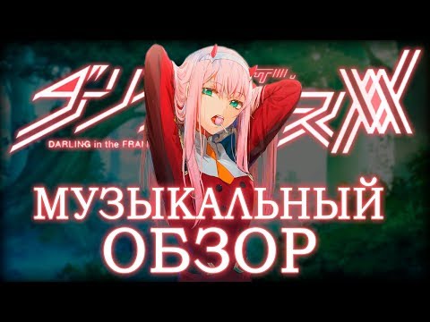 Видео: Трек по аниме "Любимый во Франксе / Darling in the FranXX"