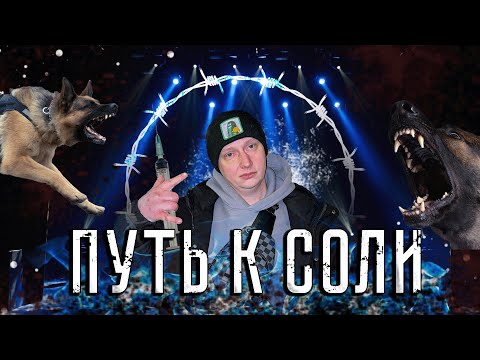 Видео: СОЛЬ, РЭП, ТЮРЬМА