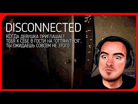 Видео: СХОДИЛ К ДЕВУШКЕ В ГОСТИ ● Disconnected