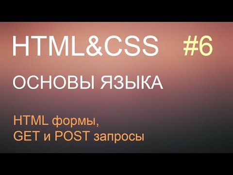 Видео: HTML с нуля: урок 6 - HTML формы, GET  и POST запросы