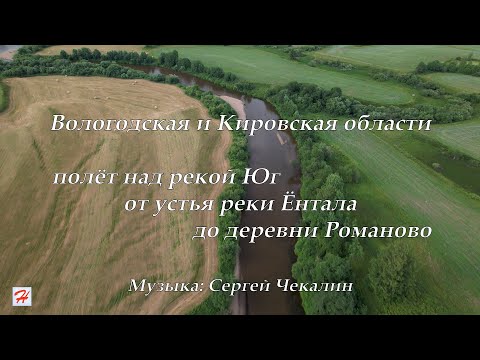 Видео: Полёт над рекой Юг на границе Вологодской и Кировской областей