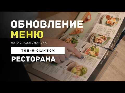 Видео: Поменяли меню в ресторане — гости ушли. Ошибка 90% рестораторов