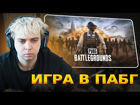 Видео: МОКРИВСКИЙ ИГРАЕТ В ПАБГ / РАЗГОВОРНЫЙ ПАБГ / ПРО SLAY,  СТРИМЫ И ТД.