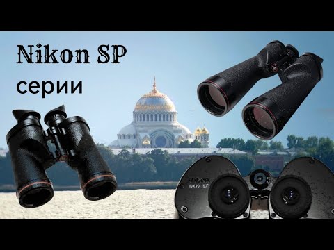 Видео: Nikon SP серии 7×50, 10×70, 18×70. Тесты