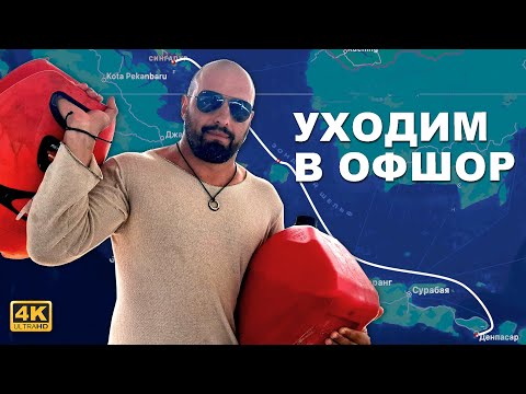 Видео: КАПИТАН ГЕРМАН I Подготовка яхты к офшору после долгой стоянки на Бали