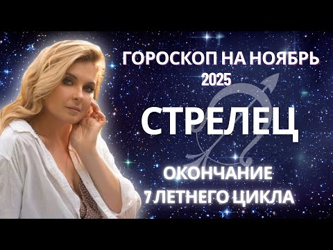 Видео: СТРЕЛЕЦ ♐️ ГОРОСКОП НА НОЯБРЬ 2025🔥ОТ MARIA CAPI