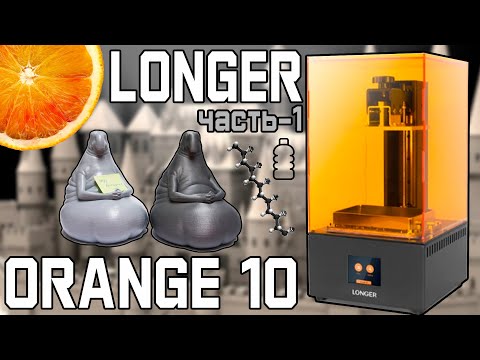 Видео: Longer Orange 10 - Фотополимерный 3д принтер - часть 1