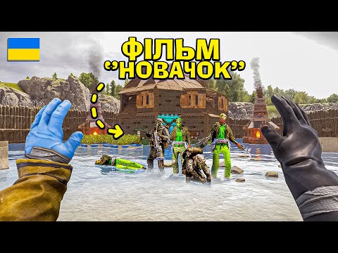 Видео: ЧИ РЕАЛЬНО ВИЖИТИ 100 ДНІВ НА ОФІЦІЙНОМУ СЕРВЕРІ? КЛАНИ ДІЗНАЛИСЬ ПРО МЕНЕ ВСЕ в грі Раст/Rust ФІЛЬМ