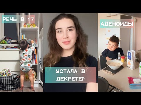 Видео: БУДНИ С РЕБЁНКОМ. РАЗВИТИЕ И РЕЧЬ В ПОЛТОРА ГОДА. КАК ЛЕЧИТЬ АДЕНОИДЫ.