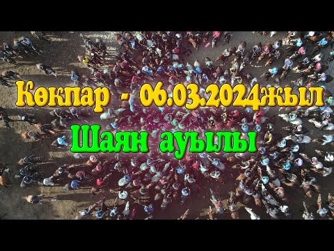 Видео: Бәйдібек ауданы Шаян ауылы Аңсар Нұрлыбек мырзалардың елден бата алу көкпар тойы 06.03.2024жыл