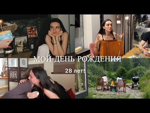 Видео: Как прошел мой день рождения? 28 лет❤️
